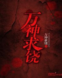 万神求饶