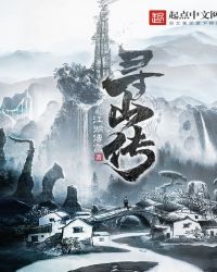 寻山传