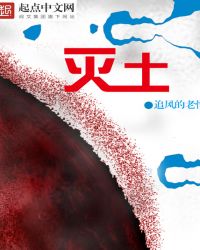 灭土