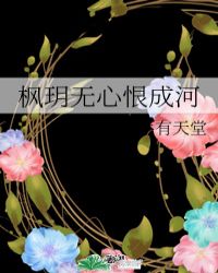 枫玥无心恨成河
