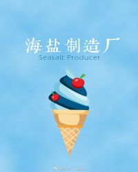 [韩娱]海盐制造厂