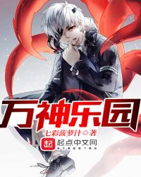 万神乐园
