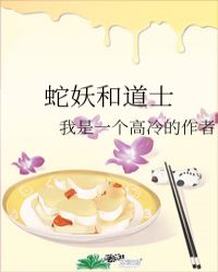 蛇妖和道士