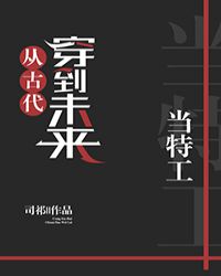 穿到未来当特工[古穿未]