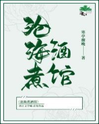 沧海煮酒馆