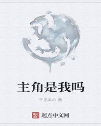 主角是我吗