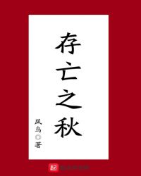 存亡之秋