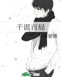 千谎百局