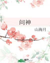 问神