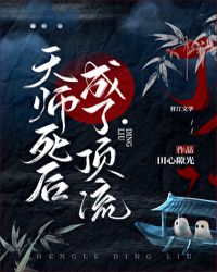 天师死后成了顶流