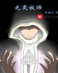 元灵牧师