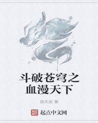 斗破苍穹之血漫天下