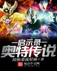 启示录：奥特传说