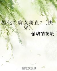 黑化？腐女掰直？[快穿]
