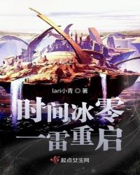 时间冰零一雷重启