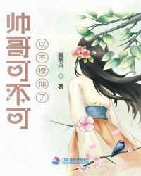 帅哥可不可以不撩你了
