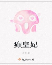 癫皇妃
