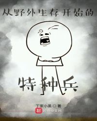 从野外生存开始的特种兵
