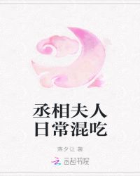丞相夫人日常混吃