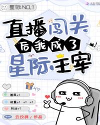 直播闯关后我成了星际主宰