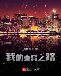 我的变异之路