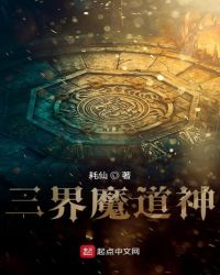 三界魔道神