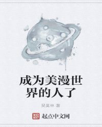 成为美漫世界的人了