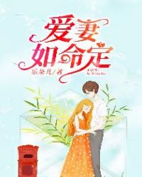爱妻如命定