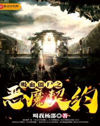 吸血僵尸之恶魔契约