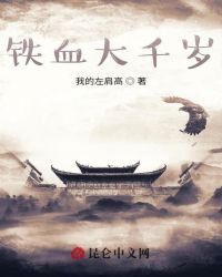 铁血大千岁
