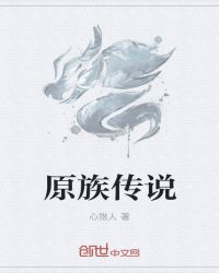 原族传说