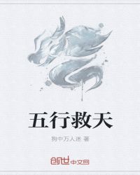 五行救天