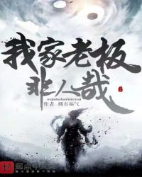 我家老板非人哉