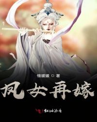 凤女再嫁