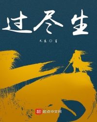 过尽生