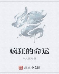 疯狂的命运