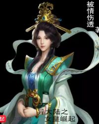 异大陆之女皇崛起