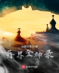 异界登神录