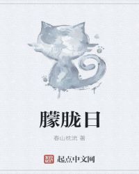 朦胧日