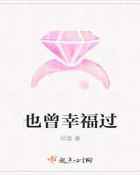 也曾幸福过