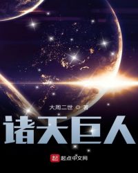 诸天巨人