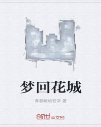 梦回花城