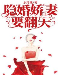 隐婚娇妻要翻天
