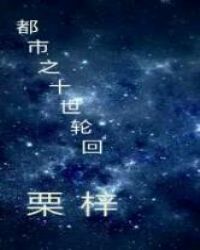 都市之十世轮回