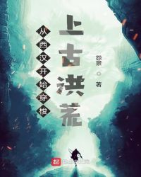 从西汉开始穿梭上古洪荒