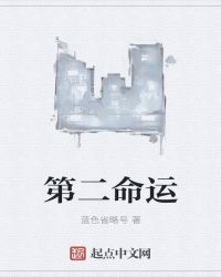 第二命运