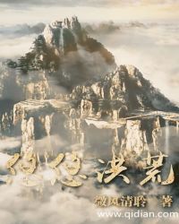 悠悠洪荒