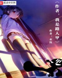 作者，我是路人甲