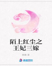 陌上红尘之王妃三嫁