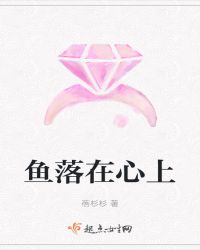 鱼落在心上